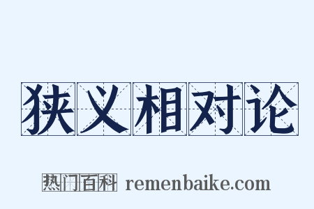 狭义相对论是什么意思的图片